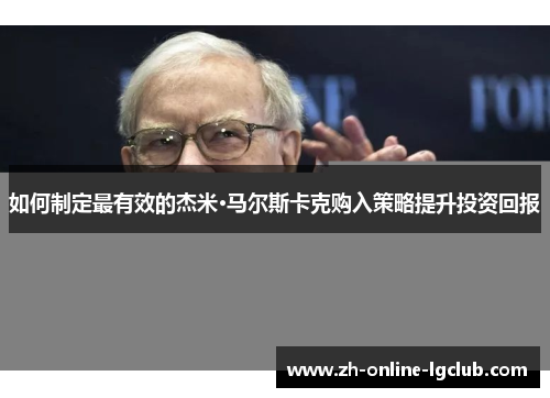 如何制定最有效的杰米·马尔斯卡克购入策略提升投资回报