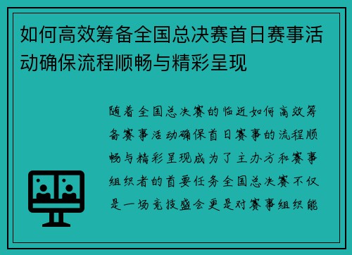 如何高效筹备全国总决赛首日赛事活动确保流程顺畅与精彩呈现