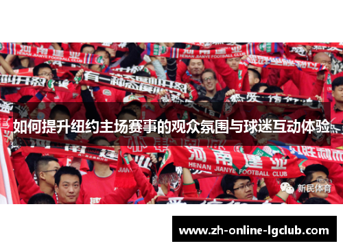 如何提升纽约主场赛事的观众氛围与球迷互动体验