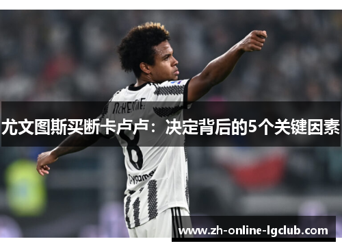 尤文图斯买断卡卢卢：决定背后的5个关键因素
