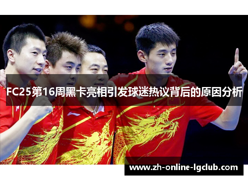 FC25第16周黑卡亮相引发球迷热议背后的原因分析