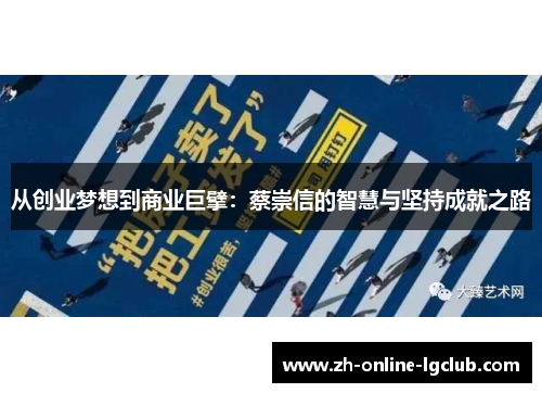从创业梦想到商业巨擘：蔡崇信的智慧与坚持成就之路