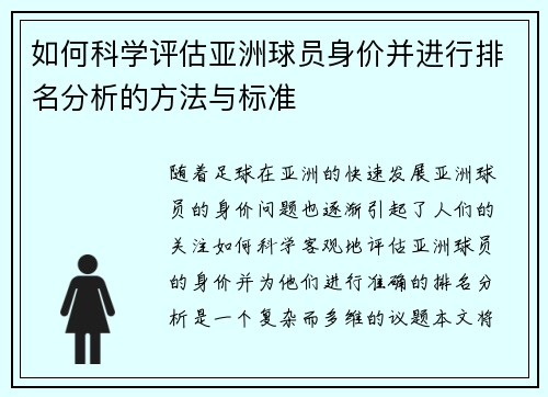 如何科学评估亚洲球员身价并进行排名分析的方法与标准