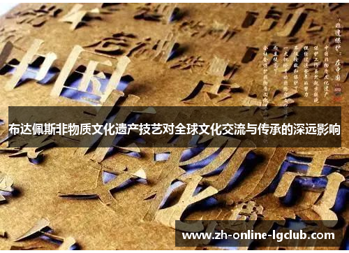 布达佩斯非物质文化遗产技艺对全球文化交流与传承的深远影响