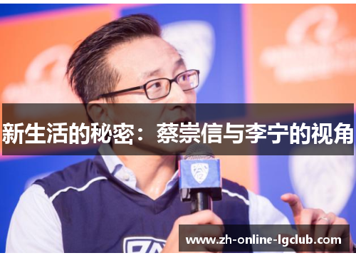 新生活的秘密：蔡崇信与李宁的视角