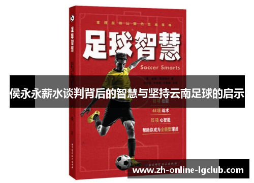 侯永永薪水谈判背后的智慧与坚持云南足球的启示