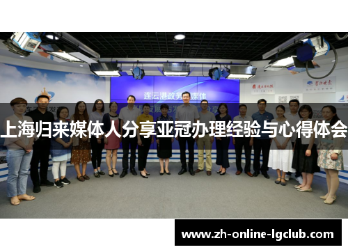 上海归来媒体人分享亚冠办理经验与心得体会