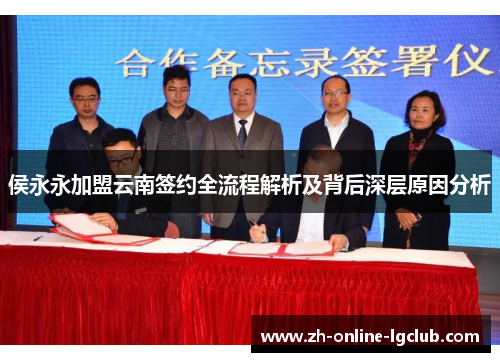 侯永永加盟云南签约全流程解析及背后深层原因分析