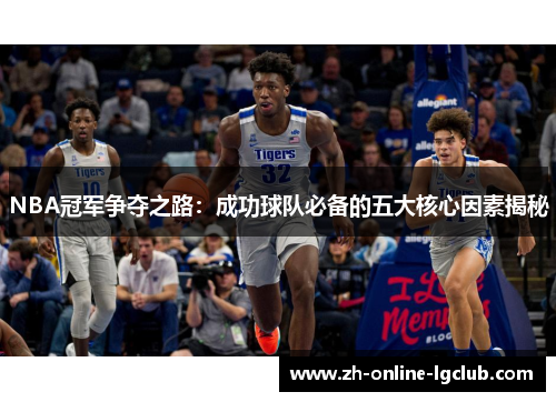 NBA冠军争夺之路：成功球队必备的五大核心因素揭秘