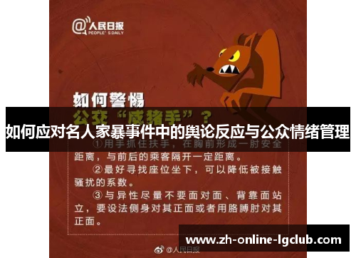 如何应对名人家暴事件中的舆论反应与公众情绪管理