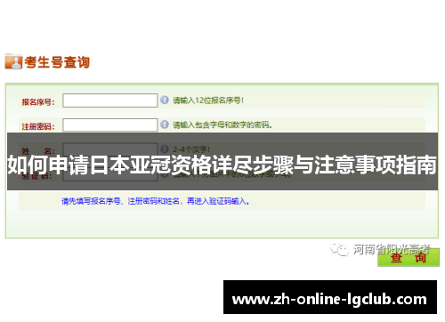 如何申请日本亚冠资格详尽步骤与注意事项指南