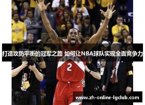 打造攻防平衡的冠军之路 如何让NBA球队实现全面竞争力