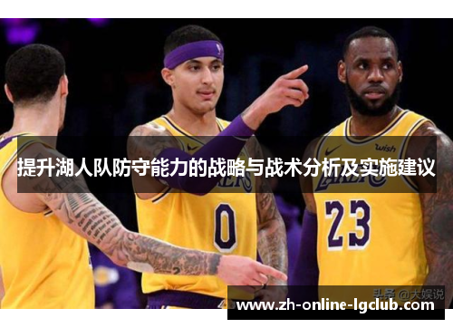 提升湖人队防守能力的战略与战术分析及实施建议