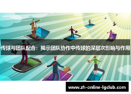 传球与团队配合：揭示团队协作中传球的深层次影响与作用