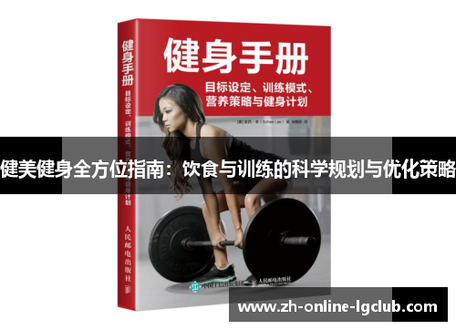 健美健身全方位指南：饮食与训练的科学规划与优化策略