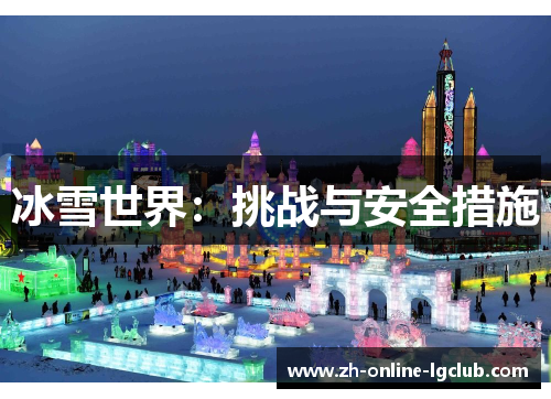 冰雪世界：挑战与安全措施