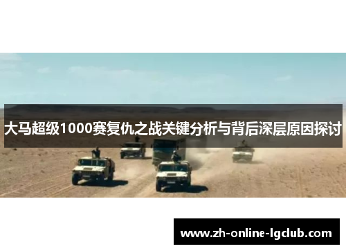 大马超级1000赛复仇之战关键分析与背后深层原因探讨