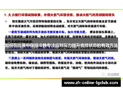 如何在比赛中保持冷静专注应对压力提升竞技状态的有效方法