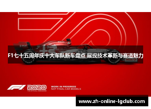 F1七十五周年庆十大车队新车盘点 展现技术革新与赛道魅力