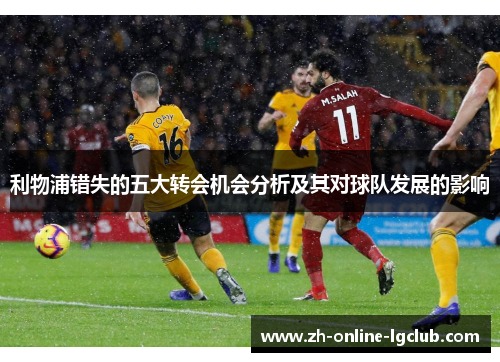 利物浦错失的五大转会机会分析及其对球队发展的影响
