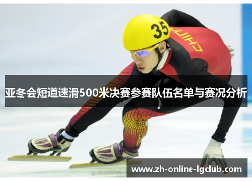 亚冬会短道速滑500米决赛参赛队伍名单与赛况分析