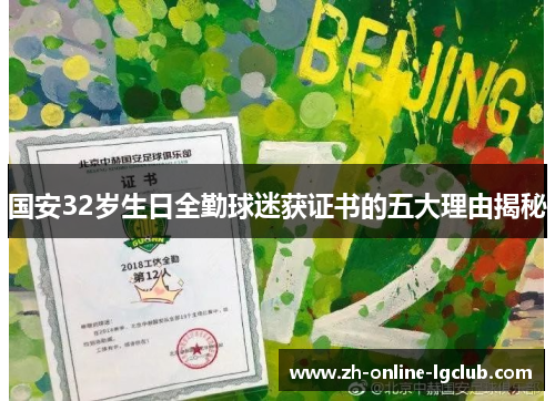 国安32岁生日全勤球迷获证书的五大理由揭秘