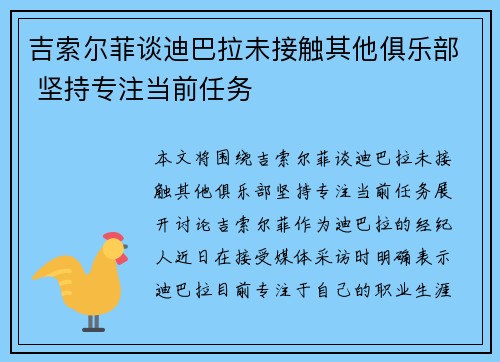 吉索尔菲谈迪巴拉未接触其他俱乐部 坚持专注当前任务