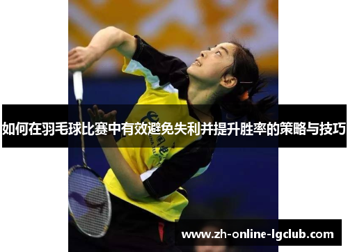 如何在羽毛球比赛中有效避免失利并提升胜率的策略与技巧