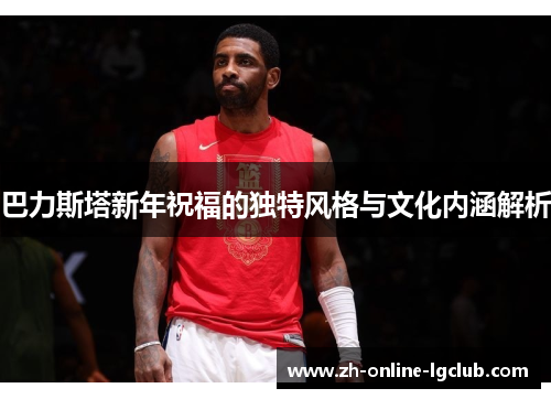 巴力斯塔新年祝福的独特风格与文化内涵解析