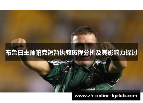 布鲁日主帅帕克短暂执教历程分析及其影响力探讨