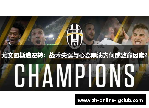 尤文图斯遭逆转：战术失误与心态崩溃为何成致命因素？