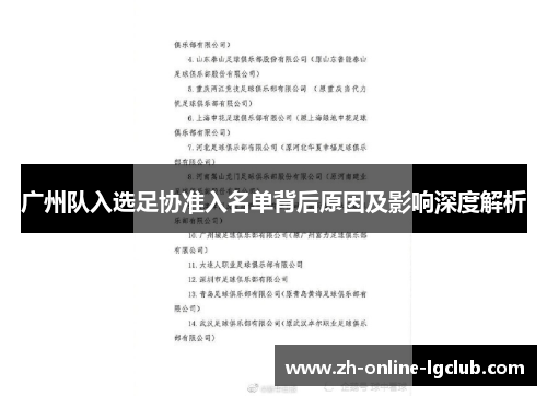 广州队入选足协准入名单背后原因及影响深度解析