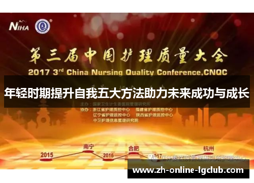 年轻时期提升自我五大方法助力未来成功与成长