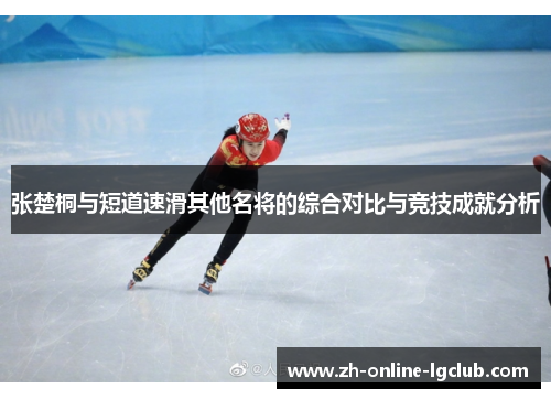 张楚桐与短道速滑其他名将的综合对比与竞技成就分析