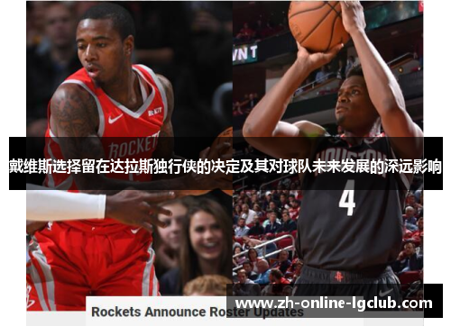 戴维斯选择留在达拉斯独行侠的决定及其对球队未来发展的深远影响
