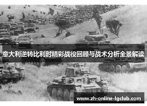 意大利逆转比利时精彩战役回顾与战术分析全景解读