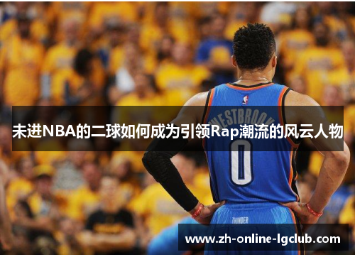 未进NBA的二球如何成为引领Rap潮流的风云人物
