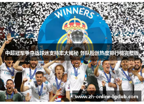 中超冠军争夺战球迷支持率大揭秘 各队粉丝热度排行榜完整版