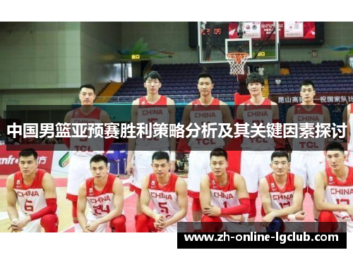 中国男篮亚预赛胜利策略分析及其关键因素探讨