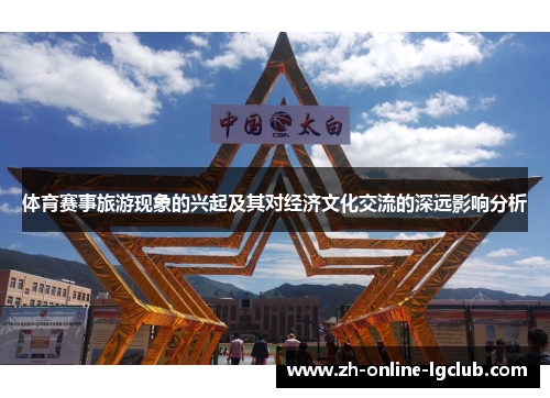 体育赛事旅游现象的兴起及其对经济文化交流的深远影响分析