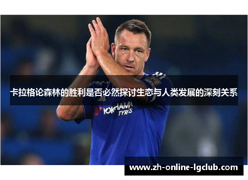 卡拉格论森林的胜利是否必然探讨生态与人类发展的深刻关系