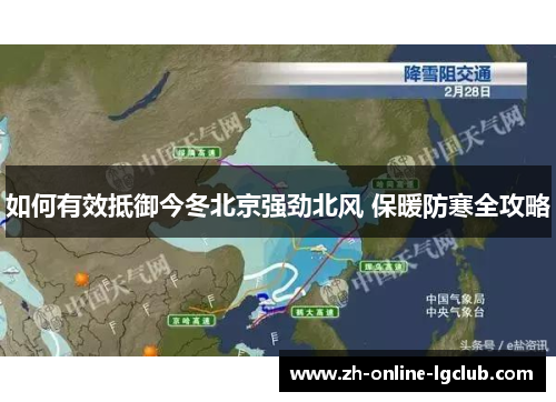 如何有效抵御今冬北京强劲北风 保暖防寒全攻略