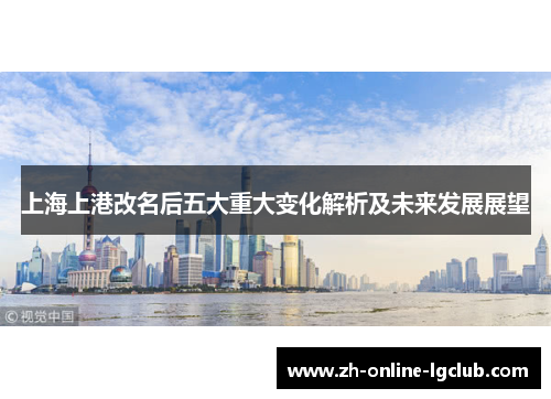 上海上港改名后五大重大变化解析及未来发展展望