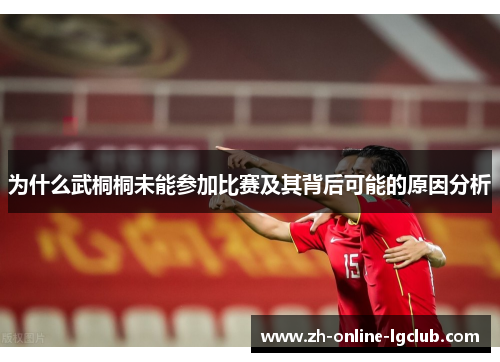 为什么武桐桐未能参加比赛及其背后可能的原因分析