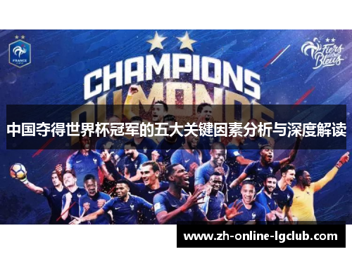 中国夺得世界杯冠军的五大关键因素分析与深度解读