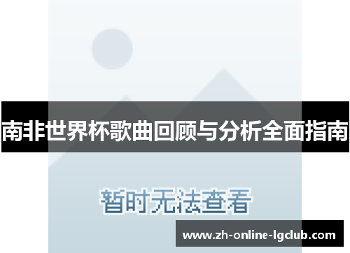 南非世界杯歌曲回顾与分析全面指南