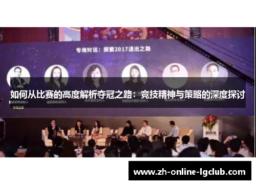 如何从比赛的高度解析夺冠之路：竞技精神与策略的深度探讨
