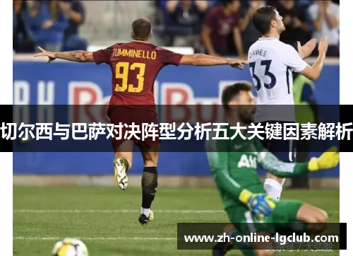 切尔西与巴萨对决阵型分析五大关键因素解析