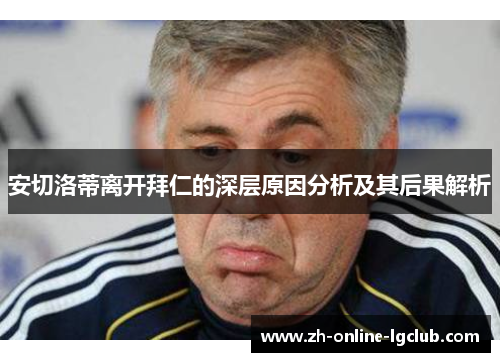 安切洛蒂离开拜仁的深层原因分析及其后果解析