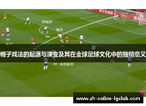 帽子戏法的起源与演变及其在全球足球文化中的独特意义